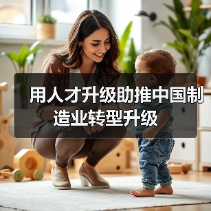 用人才升级助推中国制造业转型升级（图4）