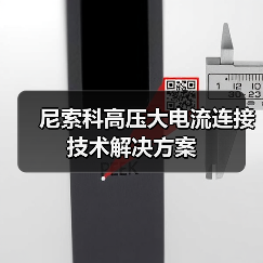 尼索科高压大电流连接技术解决方案（图4）