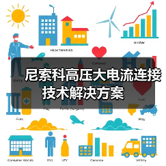 尼索科高压大电流连接技术解决方案（图1）
