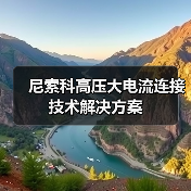 尼索科高压大电流连接技术解决方案（图2）