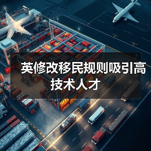 英修改移民规则吸引高技术人才（图1）