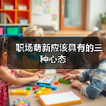 职场萌新应该具有的三种心态（图3）