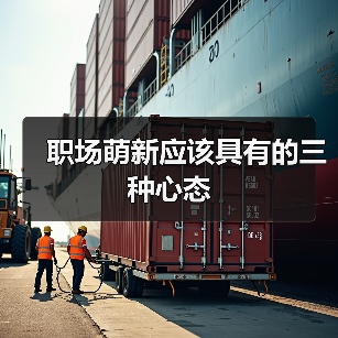 职场萌新应该具有的三种心态（图1）
