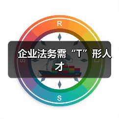 企业法务需“T”形人才（图3）