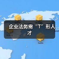 企业法务需“T”形人才（图4）