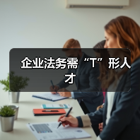 企业法务需“T”形人才（图2）
