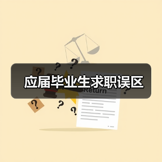 应届毕业生求职误区（图4）