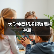 大学生网络求职骗局打字篇（图1）