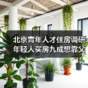 北京青年人才住房调研:年轻人买房九成想靠父母（图2）