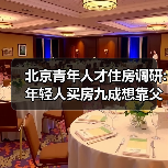 北京青年人才住房调研:年轻人买房九成想靠父母（图4）