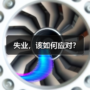 失业，该如何应对？（图4）