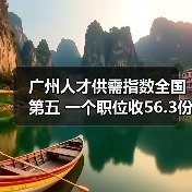 广州人才供需指数全国第五 一个职位收56.3份简历（图2）