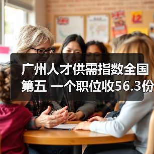 广州人才供需指数全国第五 一个职位收56.3份简历（图3）