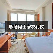 职场男士穿衣礼仪（图2）