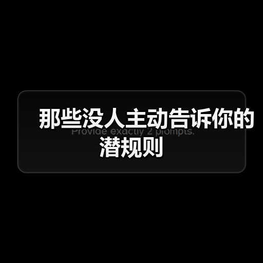 那些没人主动告诉你的潜规则（图4）