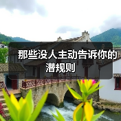 那些没人主动告诉你的潜规则（图3）