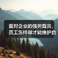 面对企业的强势裁员，员工怎样做才能维护自己的合法权益呢？（图3）