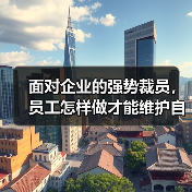 面对企业的强势裁员，员工怎样做才能维护自己的合法权益呢？（图1）