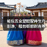 箱包五金塑胶配件生产制造，服务联想耐克等全球知名客户（图3）