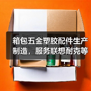箱包五金塑胶配件生产制造，服务联想耐克等全球知名客户（图4）