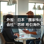 外报：日本“国家株式会社”思维 难引海外人才（图3）