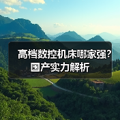 高档数控机床哪家强？国产实力解析（图3）