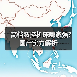 高档数控机床哪家强？国产实力解析（图1）