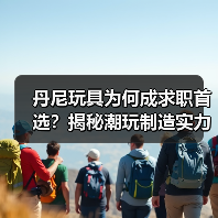 丹尼玩具为何成求职首选？揭秘潮玩制造实力与员工福利（图4）