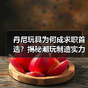 丹尼玩具为何成求职首选？揭秘潮玩制造实力与员工福利（图3）