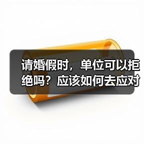 请婚假时，单位可以拒绝吗？应该如何去应对？（图3）