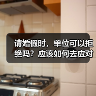 请婚假时，单位可以拒绝吗？应该如何去应对？（图4）