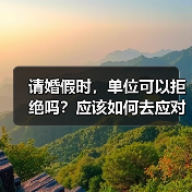 请婚假时，单位可以拒绝吗？应该如何去应对？（图2）
