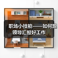 职场小技能——如何跟领导汇报好工作（图4）