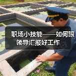 职场小技能——如何跟领导汇报好工作（图1）