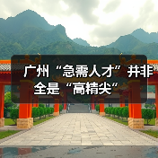 广州“急需人才”并非全是“高精尖”（图2）