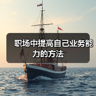 职场中提高自己业务能力的方法（图3）