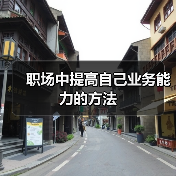 职场中提高自己业务能力的方法（图4）