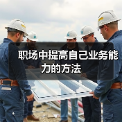 职场中提高自己业务能力的方法（图1）