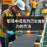 职场中提高自己业务能力的方法（图2）