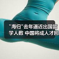 海归去年逼近出国留学人数 中国将成人才回流国(图1)
