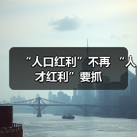 “人口红利”不再 “人才红利”要抓（图4）