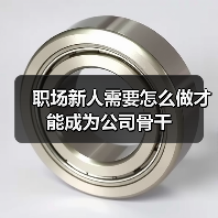 职场新人需要怎么做才能成为公司骨干（图1）