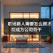 职场新人需要怎么做才能成为公司骨干（图2）