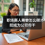 职场新人需要怎么做才能成为公司骨干（图4）