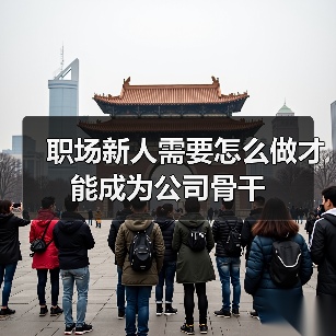 职场新人需要怎么做才能成为公司骨干（图3）