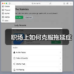职场上如何克服拖延症（图2）