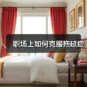 职场上如何克服拖延症（图1）