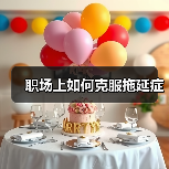 职场上如何克服拖延症（图4）