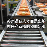 苏州紧缺人才目录出炉 新兴产业招聘预期乐观（图3）