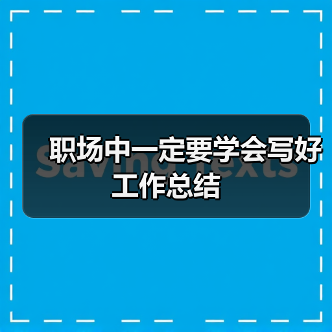 职场中一定要学会写好工作总结（图1）